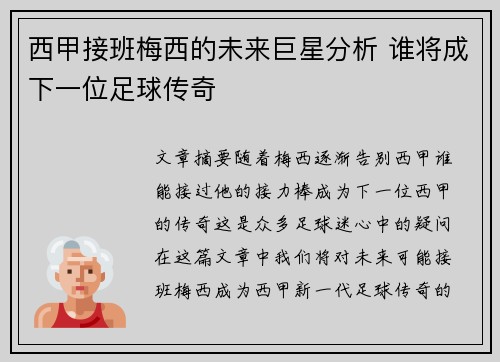 西甲接班梅西的未来巨星分析 谁将成下一位足球传奇