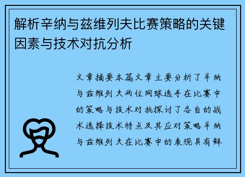 解析辛纳与兹维列夫比赛策略的关键因素与技术对抗分析