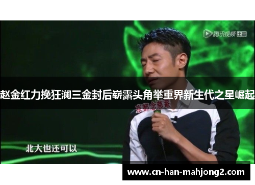 赵金红力挽狂澜三金封后崭露头角举重界新生代之星崛起