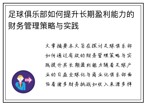 足球俱乐部如何提升长期盈利能力的财务管理策略与实践