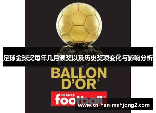 足球金球奖每年几月颁奖以及历史奖项变化与影响分析