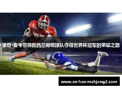 里奇·麦考带领新西兰橄榄球队夺得世界杯冠军的荣耀之路