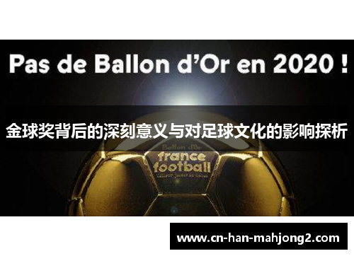 金球奖背后的深刻意义与对足球文化的影响探析