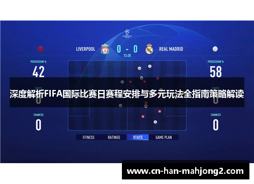 深度解析FIFA国际比赛日赛程安排与多元玩法全指南策略解读