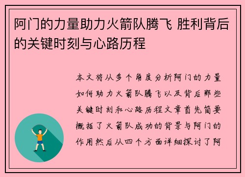 阿门的力量助力火箭队腾飞 胜利背后的关键时刻与心路历程