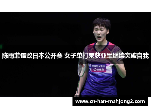 陈雨菲惜败日本公开赛 女子单打荣获亚军继续突破自我
