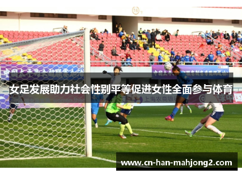 女足发展助力社会性别平等促进女性全面参与体育