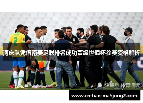 河床队凭借南美足联排名成功晋级世俱杯参赛资格解析