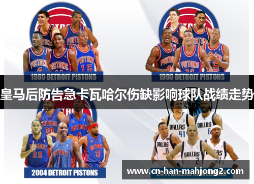 皇马后防告急卡瓦哈尔伤缺影响球队战绩走势