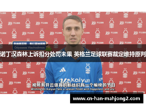 诺丁汉森林上诉扣分处罚未果 英格兰足球联赛裁定维持原判