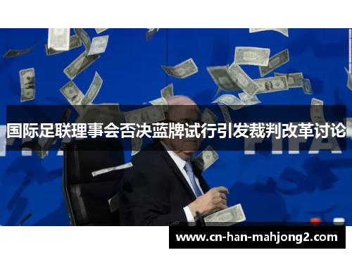 国际足联理事会否决蓝牌试行引发裁判改革讨论