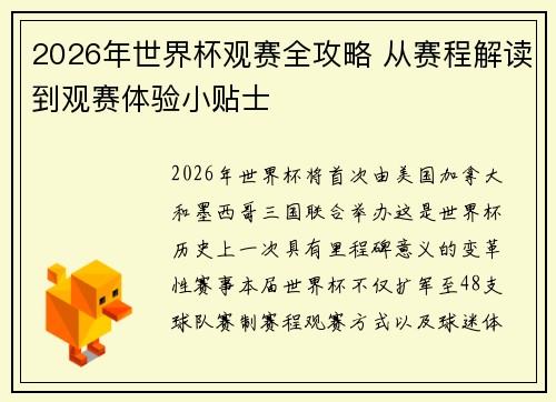 2026年世界杯观赛全攻略 从赛程解读到观赛体验小贴士