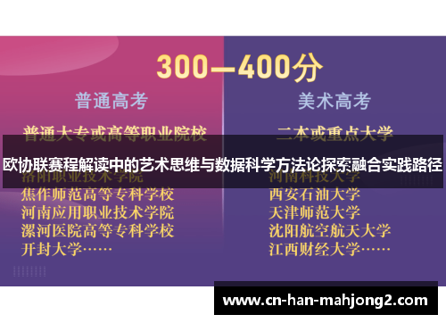 欧协联赛程解读中的艺术思维与数据科学方法论探索融合实践路径