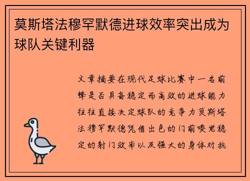 莫斯塔法穆罕默德进球效率突出成为球队关键利器
