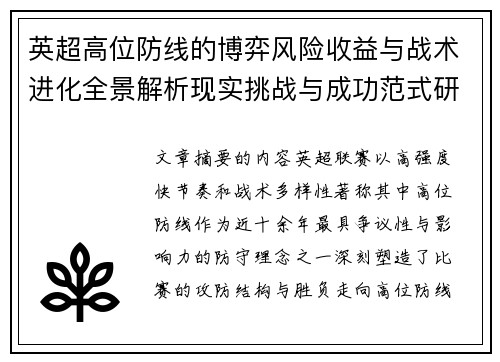 英超高位防线的博弈风险收益与战术进化全景解析现实挑战与成功范式研究观察