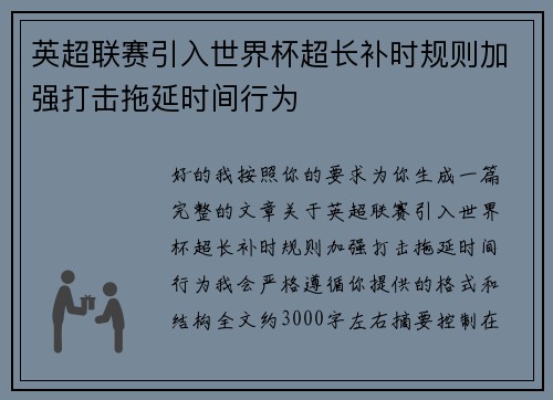 英超联赛引入世界杯超长补时规则加强打击拖延时间行为