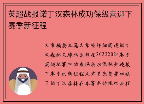 英超战报诺丁汉森林成功保级喜迎下赛季新征程