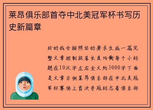 莱昂俱乐部首夺中北美冠军杯书写历史新篇章