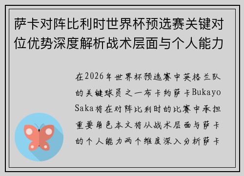 萨卡对阵比利时世界杯预选赛关键对位优势深度解析战术层面与个人能力