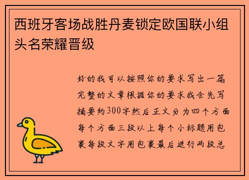 西班牙客场战胜丹麦锁定欧国联小组头名荣耀晋级