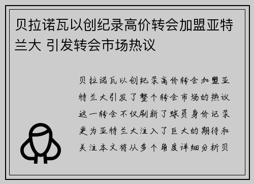 贝拉诺瓦以创纪录高价转会加盟亚特兰大 引发转会市场热议