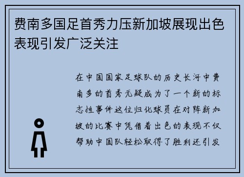 费南多国足首秀力压新加坡展现出色表现引发广泛关注