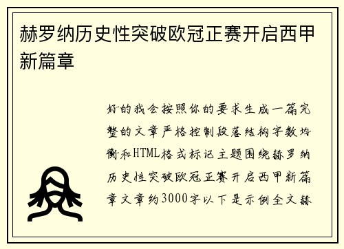 赫罗纳历史性突破欧冠正赛开启西甲新篇章