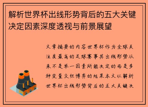 解析世界杯出线形势背后的五大关键决定因素深度透视与前景展望