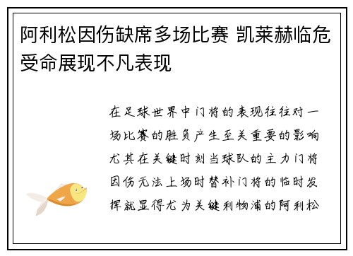 阿利松因伤缺席多场比赛 凯莱赫临危受命展现不凡表现