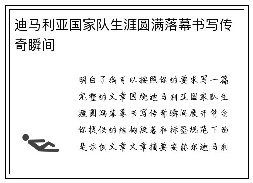 迪马利亚国家队生涯圆满落幕书写传奇瞬间