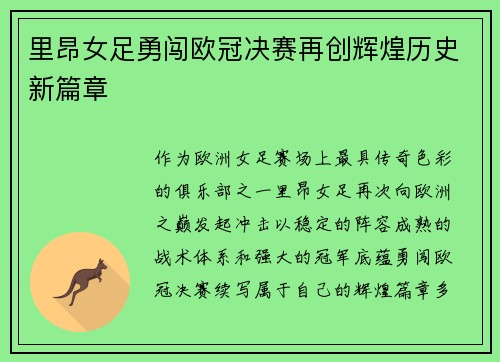 里昂女足勇闯欧冠决赛再创辉煌历史新篇章