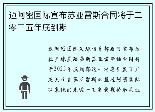 迈阿密国际宣布苏亚雷斯合同将于二零二五年底到期