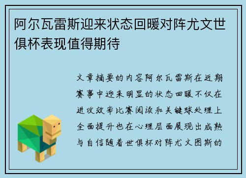 阿尔瓦雷斯迎来状态回暖对阵尤文世俱杯表现值得期待