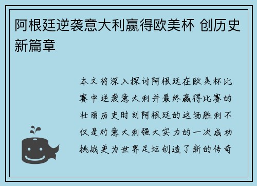 阿根廷逆袭意大利赢得欧美杯 创历史新篇章