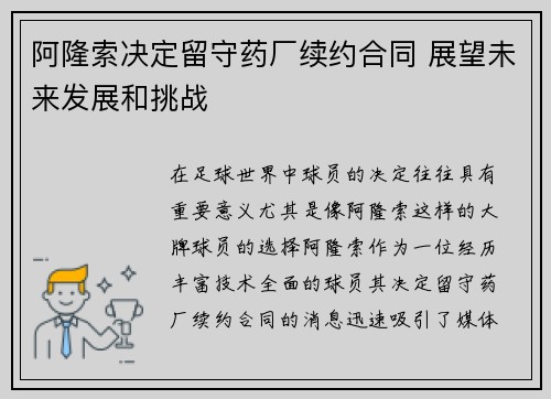 阿隆索决定留守药厂续约合同 展望未来发展和挑战