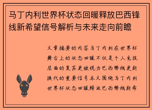 马丁内利世界杯状态回暖释放巴西锋线新希望信号解析与未来走向前瞻