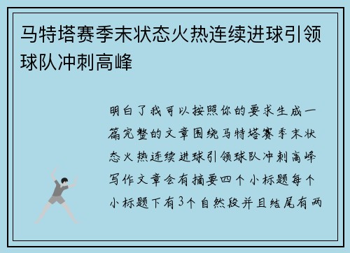 马特塔赛季末状态火热连续进球引领球队冲刺高峰