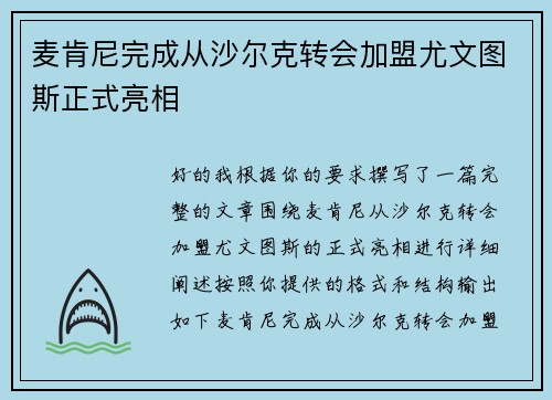 麦肯尼完成从沙尔克转会加盟尤文图斯正式亮相