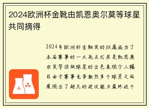 2024欧洲杯金靴由凯恩奥尔莫等球星共同摘得
