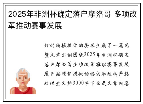 2025年非洲杯确定落户摩洛哥 多项改革推动赛事发展