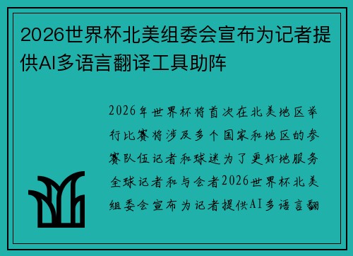 2026世界杯北美组委会宣布为记者提供AI多语言翻译工具助阵