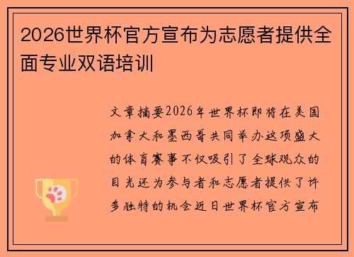 2026世界杯官方宣布为志愿者提供全面专业双语培训