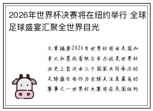2026年世界杯决赛将在纽约举行 全球足球盛宴汇聚全世界目光