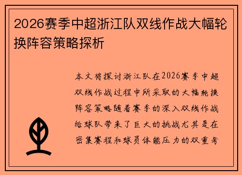 2026赛季中超浙江队双线作战大幅轮换阵容策略探析