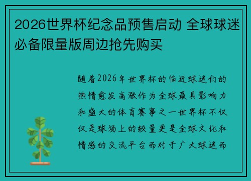 2026世界杯纪念品预售启动 全球球迷必备限量版周边抢先购买