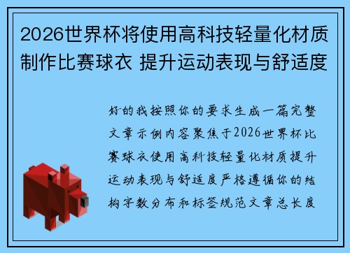 2026世界杯将使用高科技轻量化材质制作比赛球衣 提升运动表现与舒适度