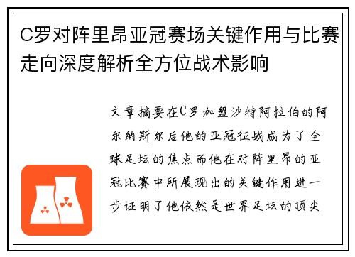 C罗对阵里昂亚冠赛场关键作用与比赛走向深度解析全方位战术影响