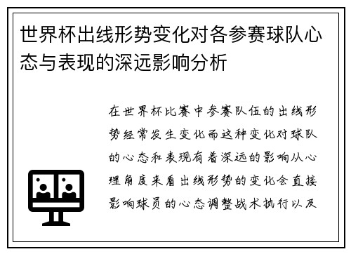 世界杯出线形势变化对各参赛球队心态与表现的深远影响分析