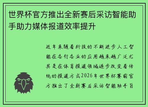 世界杯官方推出全新赛后采访智能助手助力媒体报道效率提升