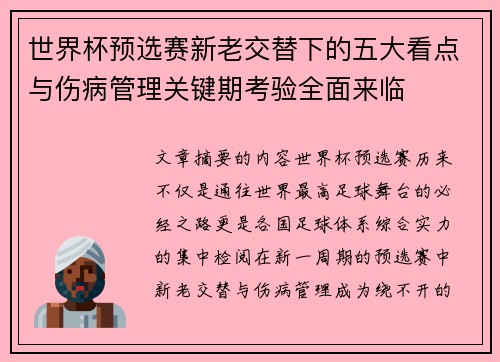 世界杯预选赛新老交替下的五大看点与伤病管理关键期考验全面来临
